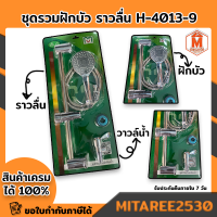 ฝักบัวอาบน้ำ ชุดรวมฝักบัว 3 ระบบ พร้อมราวลื่น H-4013-9 เอ็มวี สินค้ามอก. (เก็บเงินปลายทาง)