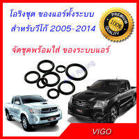 โอริง โตโยต้า วีโก้  ระบบแอร์ทั้งระบบ จัดเสร็จพร้อมใส่ Toyota VIGO  Oring