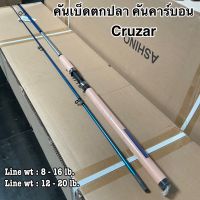 คันเบ็ดตกปลา คันคาร์บอน คันสปิน Cruzar Line wt : 8 - 16 lb Line wt : 12 - 20 lb