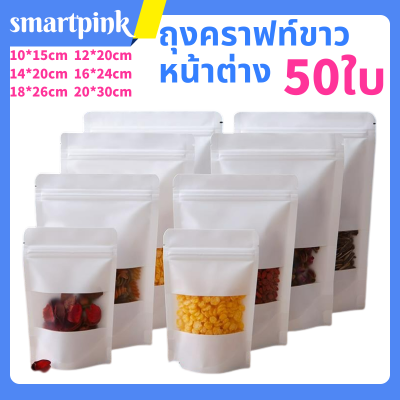 ถุงคราฟท์สีขาว แพ็ค 50 ใบ ถุงคราฟท์ ถุงคราฟท์สีขาวมีหน้าต่าง ตั้งได้ มีซิปล็อค ถุงซิปล็อค ซองซิปล็อค ถุงสีขาว ซองพลาสติก ถุงบรรจุภัณฑ์