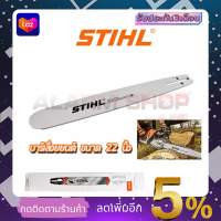 STIHL บาร์เลื่อยยนต์ 22 นิ้ว