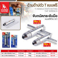 ด้ามต๊าปตัว T แบบฟรี No.1 (M3-10) / No.2 (M5-12) SUMO ใช้กับตัวทำเกลียวในที่มีขนาดเล็กๆ และใช้ทำเกลียวในที่แคบจำกัด