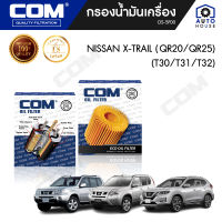 กรองน้ำมันเครื่อง NISSAN XTRAIL T30,T31,T32 นิสสัน เอ็กซ์เทล 2.0,2.5, ไส้กรอง COM