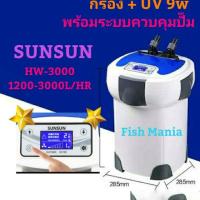 กรอง + UV 9w พร้อมแผงระบบควบคุมปั๊ม SUNSUN HW-3000 อุปกรณ์ครบชุด