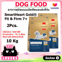 [2กระสอบ]SmartHeart Gold Fit &amp; Firm 7+Toy Dog 10 kg/ สมาร์ทฮาร์ท โกลด์ อาหารสุนัขแก่ สำหรับสุนัขพันธุ์เล็ก 7 ปีขึ้นไป (10 กิโลกรัม)