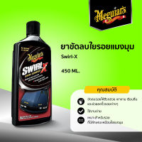 G17616 ยาขัดลบรอยใยแมงมุม สะเวิรล์ เอ็กซ์  Meguiar’s SWIRL X ขนาด 450ML.