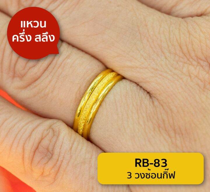 lsw-แหวนทองคำแท้-น้ำหนัก-ครึ่งสลึง-ลาย3วงซ้อนกิ๊ฟ-rb-83