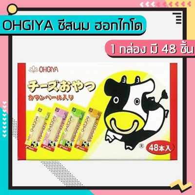 Ohgiya ชีสนม ฮอกไกโด ชีสวัวแท่ง Ohgiya cheese stick (1กล่อง 48 ชิ้น) ล๊อตใหม่ หมดอายุ 04/2024