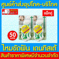 ? DENTISTE ไหมขัดฟัน 50 ml.(แพ็ค 2 ชิ้น)(สินค้าใหม่) (ส่งไว)