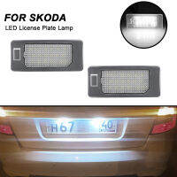 2PCS LED ป้ายทะเบียนสำหรับ Octavia 3 Kodiaq Fabia Rapid Superb ติดตั้งง่าย B8 ไม่มีข้อผิดพลาดจำนวนแผ่นโคมไฟ