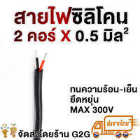 G2G สายไฟซิลิโคน 2 คอร์  (0.5/1.0 sqmm)สำหรับงานไฟฟ้า รถไฟฟ้า สายคันเร่ง หน้าปัด สายสัญญาณต่าง ๆ (ราคาต่อเมตร)