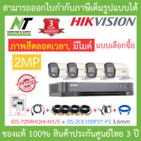 Hikvision ชุดกล้องวงจรปิด รุ่น iDS-7204HQHI-M1/S + DS-2CE10DF3T-FS (3.6mm) จำนวน 4 ตัว + ชุดอุปกรณ์ครบเซ็ต BY N.T Computer