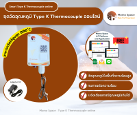 ชุดวัดอุณหภูมิออนไลน์ ( 0-800 องศา )Type K Thermocouple , Internet of Thing (IOT) เเสดงผลผ่าน website (Momo Space Platform) ,mobile app เเละระบบเเจ้งเตือนผ่าน Line