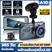 Car DVD Dash Camera รุ่น A10 กล้องติดรถยนต์ กล้องหน้า+หลัง ความละเอียด 4นิ้ว จอ1296P Full HD IPS หน้าจอใหญ่ ลำตัวโลหะทั้งหมด รูปลักษณ์ภายนอก ภาพชัด ทั้งกลางวันและกลางคืน