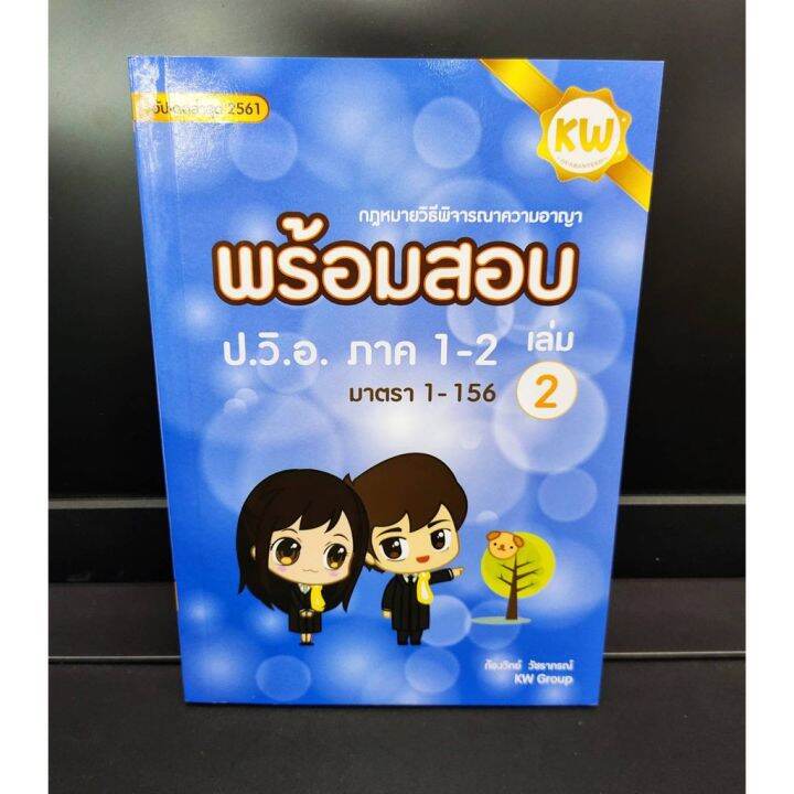 พร้อมสอบก้องวิทย์-กฎหมายวิธีพิจารณาความอาญา-ป-วิ-อ-ภาค-1-2-เล่ม-2-มาตรา-1-156