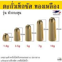 5 ชิ้น/ซอง ตะกั่วเท็กซัส ทองเหลือง หัวกระสุน 1.8 กรัม / 3.5 กรัม / 5 กรัม อุปกรณ์เหยื่อปลอม ตกปลา