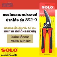 SOLO กรรไกรอเนกประสงค์ ปากโค้ง 9 นิ้ว, กรรไกรตัดสังกะสี ตัดอลูมิเนียม แผ่นเมทัลชีท หนัง ผ้า, กรรไกรอเนกประสงค์ ปากโค้ง SOLO 9 นิ้ว รุ่น 892-9" S213