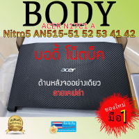 บอดี้โน็ตบุ๊ค body notebook acer N17C1 NITRO5 | AN515-51 52 53 41 42