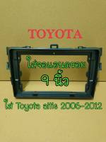 กรอบหน้าวิทยุจอแอนดรอย ใส่ขนาดจอ9" ตรงรุ่นรถToyota Altisปี2006-2012