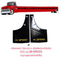 บังโคลน หน้า ซ้าย - ขวา รถยนต์ ECO CAR ยางบังโคลน พลาสติก PV แข็ง เขียน Hi SPEED V.2 กันโคลน  สีดำ 2 ชิ้นพร้อมชุดน๊อต มีบริการเก็บเงินปลายทาง