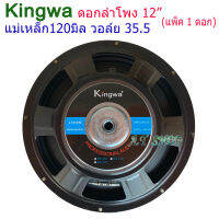 KINGWA ดอกลำโพง12นิ้ว 500วัตต์ MAX POWER SUB WOOFER PA. 8โอห์ม ดอกลำโพงกลางแจ้ง /บ้าน รุ่น KS-122 (ราคา 1 ดอก)