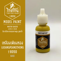 สีโมเดลไทยโทน :เนื้อด้าน :ThaiTone Model Paint :Matte : เหลืองเพียงทองT8050:  ขนาด 20 ml by ARTISTICเหมาะสำหรับงาน Model Paint