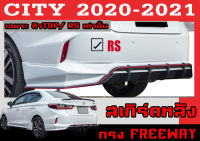 สเกิร์ตแต่งหลังรถยนต์ สเกิร์ตหลัง CITY 2020 2021 (เฉพาะตัวTOP,RSเท่านั้น) ทรงFREEWAY พลาสติกABS