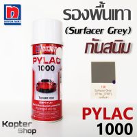 สีสเปรย์ไพแลค PYLAC 1000 No.130 Surfacer Grey รองพื้นเทา สีพ่นรถยนต์ สีพ่นรถมอเตอร์ไซค์ นิปปอนด์เพนต์ Nippon Paint