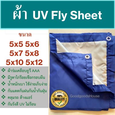 ผ้าร่มยูวี  ผ้าไฟน์ชีท UV flysheet สีน้ำเงิน/สีซิลเวอร์ เกรด AAA โรงงานไทย 5x5 5x6 5x7 5x8 5x10 5x12 ไม่ร้อน กันแดด/กันฝน คลุมของในงานอเนกประสงค์