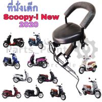 Scoopy i 2020 เก้าอี้เด็ก เบาะเด็กมอเตอร์ไซค์ ที่นั่งเด็กติดมอเตอร์ไซค์ เบาะเด็กนั่ง Scoopy i New 2020