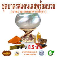 ชุดบาตรสแตนเลสพร้อมบวชขนาด 8.5 นิ้ว ( ขาหวาย ถลกบาตรโทเร )