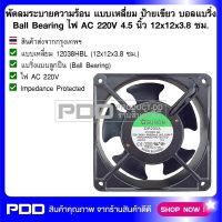 พัดลมระบายความร้อน แบบเหลี่ยม ป้ายเขียว บอลแบริ่ง Ball Bearing ไฟ AC 220V ขนาด 4.5 นิ้ว 12x12x3.8 ซม.