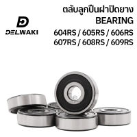 ตลับลูกปืนฝาปิดยาง 2RS 604RS 605RS 606RS 607RS 608RS 609RS DELWAKI BEARING DWKBEARING ตลับลูกปืน ตลับลูกปืนฝาปิดยาง ลูกปืน ฝายาง