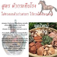 ม้ากระทืบโรงสมุนไพร ชา ดองยาดอง ชุดใหญ่ 260g มีเก็บเงินปลายทาง