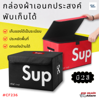 CF236 กล่องอเนกประสงค์ มีฝาปิด พับได้ กล่องใส่ของ มี 2 สี CF.di Store กล่องผ้า กล่องเก็บของ กล่องเก็บเสื้อผ้า