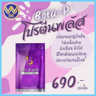 โบต้าพีพลัส สูตรใหม่โปรตีน+วิตามิน Bota p Plus 1 ซอง 60 แคปซูล