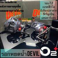 รอกหยดน้ำ O2+ Devil รอบ 7 น๊อปอลูมิเนียม แขนลายเคลฟล่า พร้อมคลิ๊กเสียงปลาลาก ช่อน ชโด กระพง สวาย มีอะไหล่บริการหลังการขายทุกชิ้น