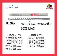 KING ดอกสว่านเจาะคอนกรีต KING SDS MAX  ยาว 520 mm คุณภาพสูง จากประเทศญี่ปุ่น มีความแข็งแกร่ง ทนทาน เครื่องมือช่าง