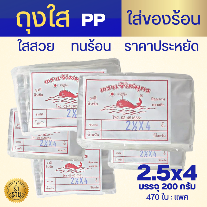 ถุงpp-ถุงร้อน-ถุงแกง-ถุงพลาสติกใสคุณภาพดี-ตราเจ้าสมุทร-ตราปู-มีทุกขนาด-ถูกที่สุด