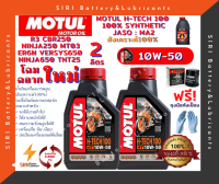 น้ำมันเครื่อง แถมกรอง MOTUL H-TECH 100 4T 10W-50 ชุด2ลิตร บิ๊กไบค์ R3 CBR250 Ninja250 ER6N Versys650 Ninja650 TNT25 MT03