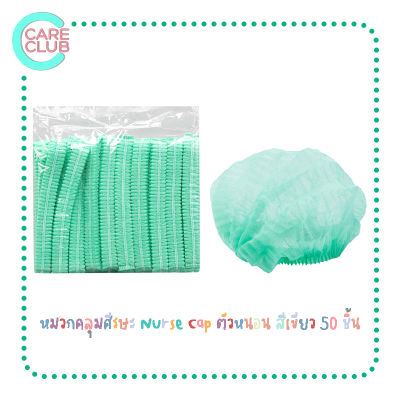 Nurse Cap หมวกคลุมศีรษะ หมวกตัวหนอน หมวกทางการแพทย์ สีเขียว (แพ็ค50)