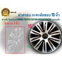 *โปรโมชั่นสุดคุ้ม* ฝาครอบกะทะล้อ ขอบ 15 นิ้ว จำนวน 1 ชิ้น Wheel cover size 15 inch ทุกรุ่นที่เป้นล้อกะทะ ทั่วไป และรุ่นอื่นๆ*