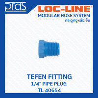 LOCLINE ล็อคไลน์ ระบบท่อกระดูกงู TEFEN FITTINGS อุปกรณ์เปลี่ยนตัวผู้เป็นตัวเมีย 1/4" PIPE PLUG (TL 40654)