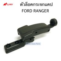 S.PRY ตัวล็อคกระจกแคป FORD RANGER (รุ่นก่อนปี 2012) จำนวน 1 อัน รหัส.D24 ตี๋ใหญ่อะไหล่