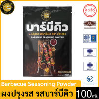 ผึ้งหลวง ผงปรุงรส รสบาร์บีคิว 100 กรัม สะอาด ปลอดภัย PHUENGLUANG Barbecue Seasoning Powder 100 g. clean, safe