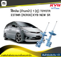 โช๊คอัพ kayaba new-sr (ด้านหน้า) 1 (คู่) Toyota ESTIMA (ACR30)
