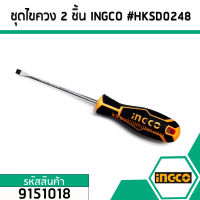 ชุดไขควง 2 ชิ้น ไขควงปากแฉก - ไขควงปากแบน ยี่ห้อ INGCO #HKSD0248 (No.9151018)
