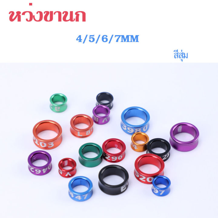 ห่วงขานก-ห่วงขานกอาลูมีเนียม-ห่วงขานกแก้ว-ห่วงขานก4-5-6-7mm