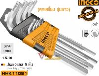 INGCO ( HHK11091 ) ประแจแอล 9 ชิ้น ขนาด 1.5-10 mm ประกอบด้วยขนาด 1.5, 2, 2.5, 3, 4, 5, 6, 8, 10 มม. (สินค้าพร้อมจัดส่งทันที) การันตี คุณภาพอย่างดี