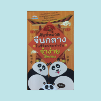 หนังสือภาษา ศัพท์หมวดจีนกลางในชีวิตประจำวันจำง่ายใช้คล่อง : ดาราศาสตร์ หน้าที่การงาน สัตว์บก สัตว์น้ำ แมลง